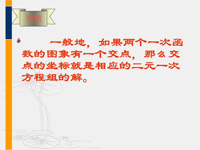 八年级上数学课件《一次函数与二元一次方程》 (10)_苏科版08