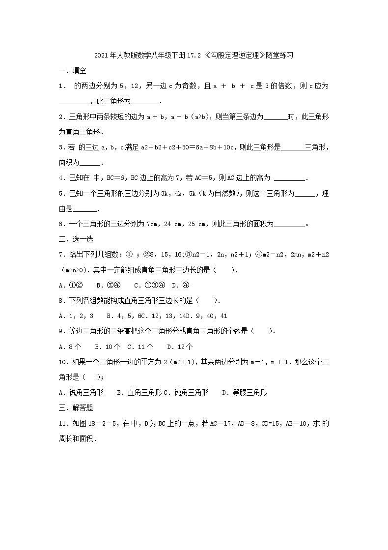 2021年人教版数学八年级下册17.2 《勾股定理逆定理》随堂练习(含答案)01