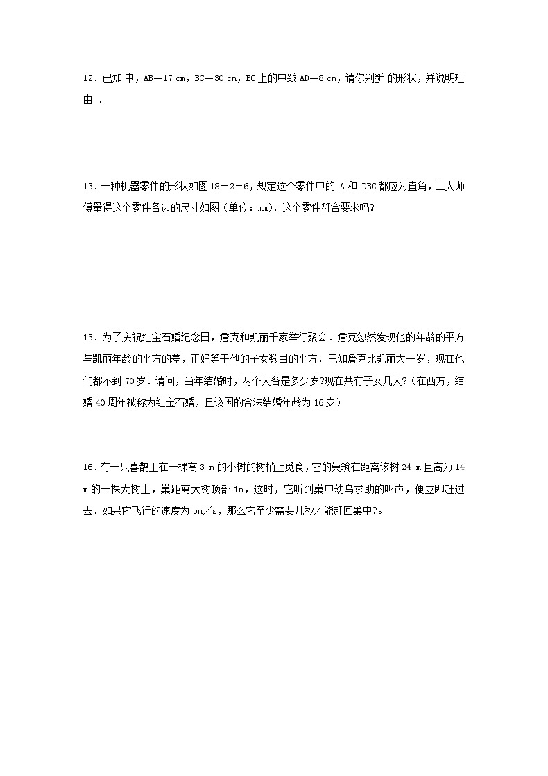 2021年人教版数学八年级下册17.2 《勾股定理逆定理》随堂练习(含答案)02