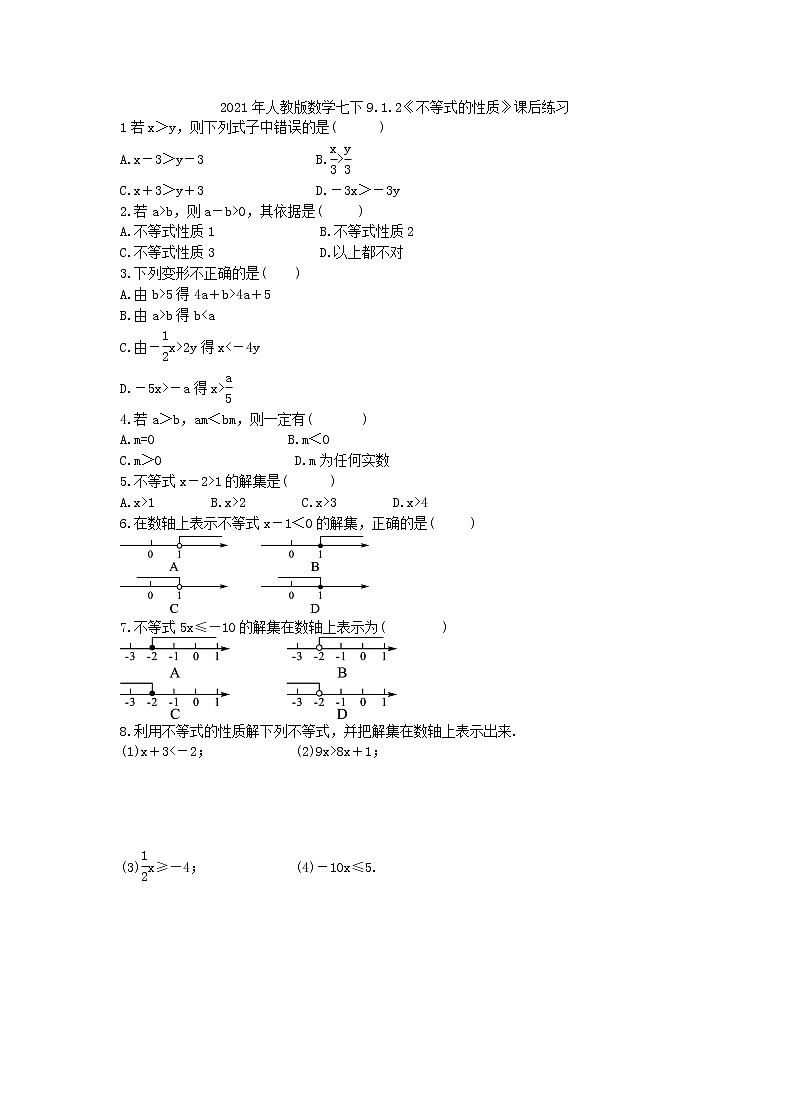 2021年人教版数学七下9.1.2《不等式的性质》课后练习(含答案)01