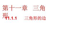 初中数学人教版八年级上册11.1.1 三角形的边多媒体教学ppt课件