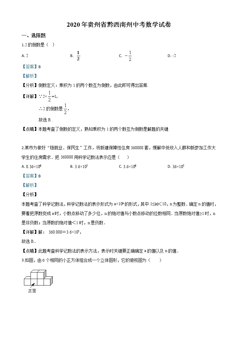 精品解析：2020年贵州黔西南州中考数学试题（解析版）01