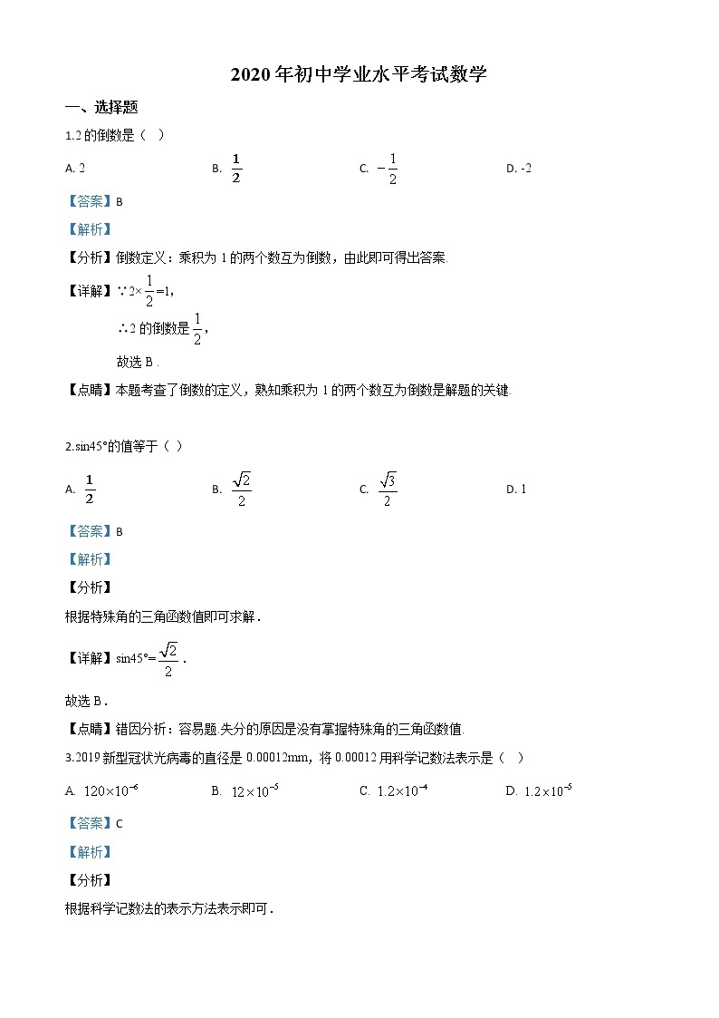 精品解析：广西玉林市2020年中考数学试题（解析版）01