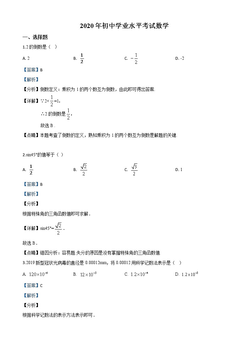 精品解析:广西玉林市2020年中考数学试题(解析版)01