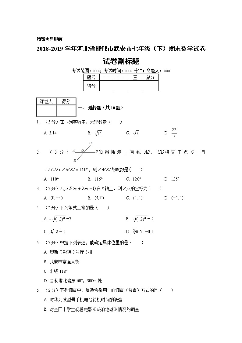2018-2019学年河北省邯郸市武安市七年级(下)期末数学试卷01