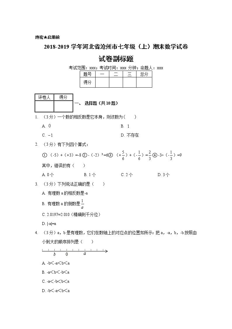 2018-2019学年河北省沧州市七年级(上)期末数学试卷01