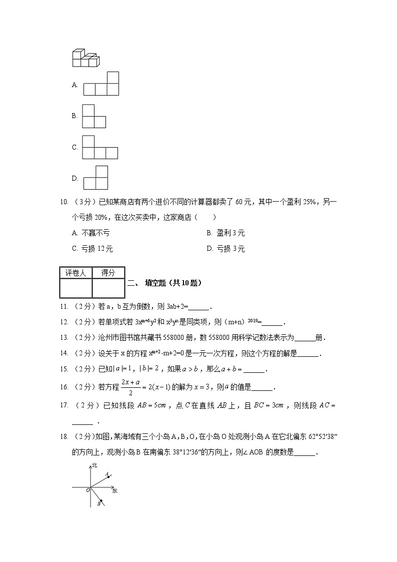 2018-2019学年河北省沧州市七年级(上)期末数学试卷03
