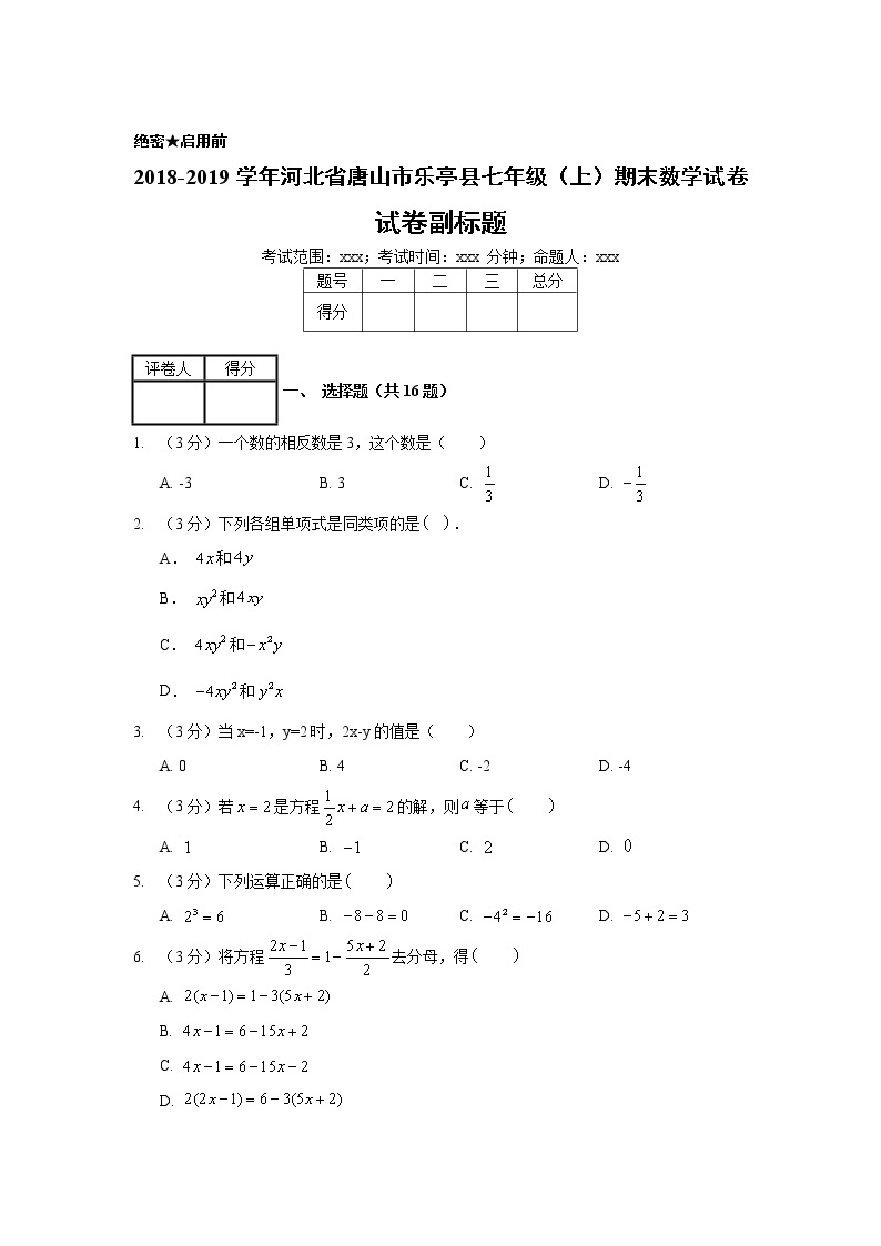 2018-2019学年河北省唐山市乐亭县七年级（上）期末数学试卷01