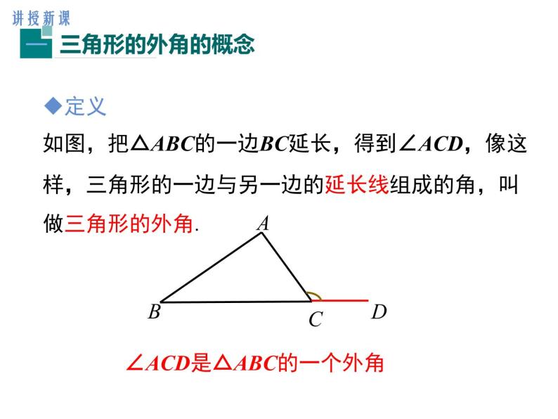 11.2.2 三角形的外角 课件06