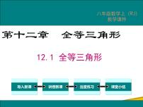 人教版八年级上册12.1 全等三角形背景图课件ppt