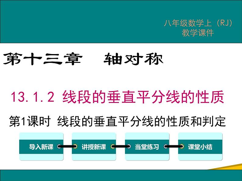 13.1.2 第1课时 线段垂直平分线的性质和判定第1页