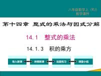 初中数学人教版八年级上册14.1.3 积的乘方课文配套ppt课件