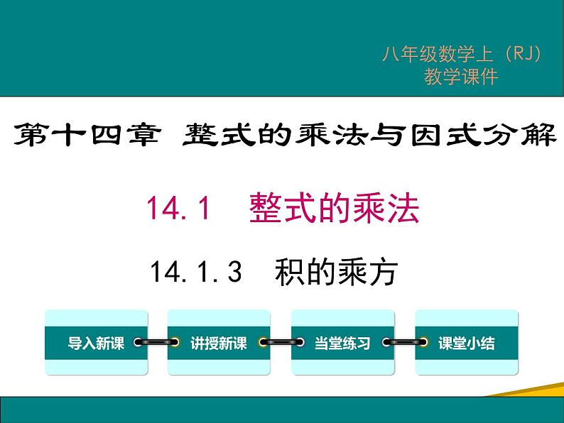 14.1.3 积的乘方第1页