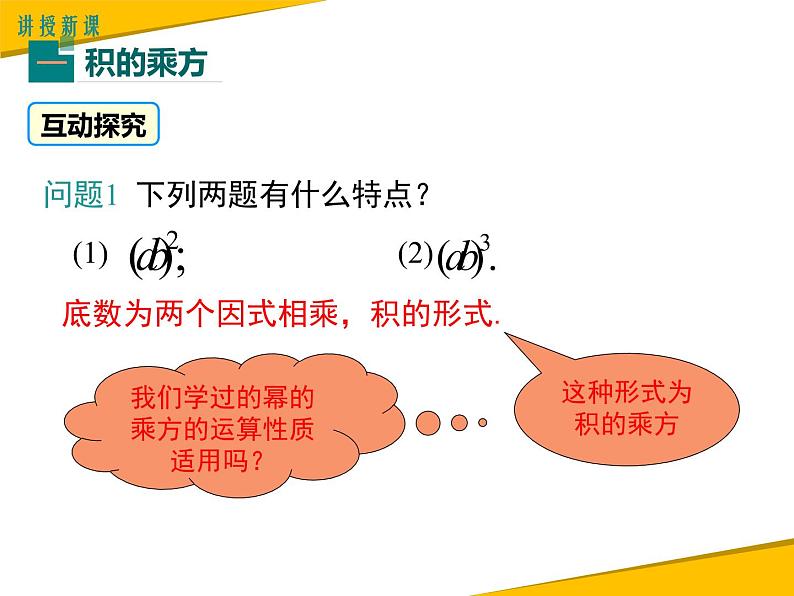 14.1.3 积的乘方第6页