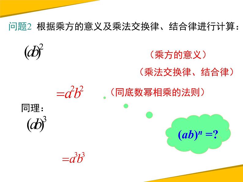 14.1.3 积的乘方第7页
