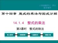 初中数学人教版八年级上册第十四章 整式的乘法与因式分解14.1 整式的乘法14.1.4 整式的乘法授课课件ppt