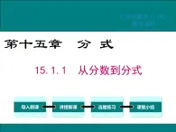 15.1.1 从分数到分式 课件