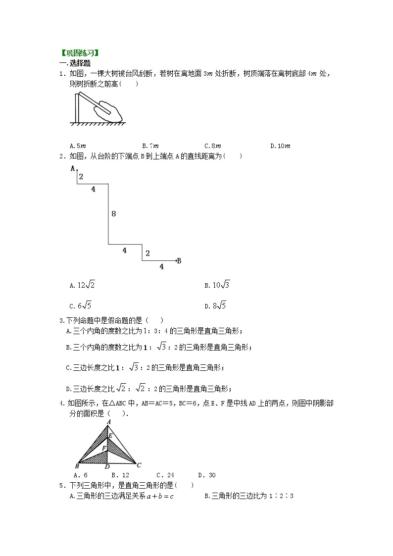 勾股定理全章复习与巩固（基础）巩固练习01