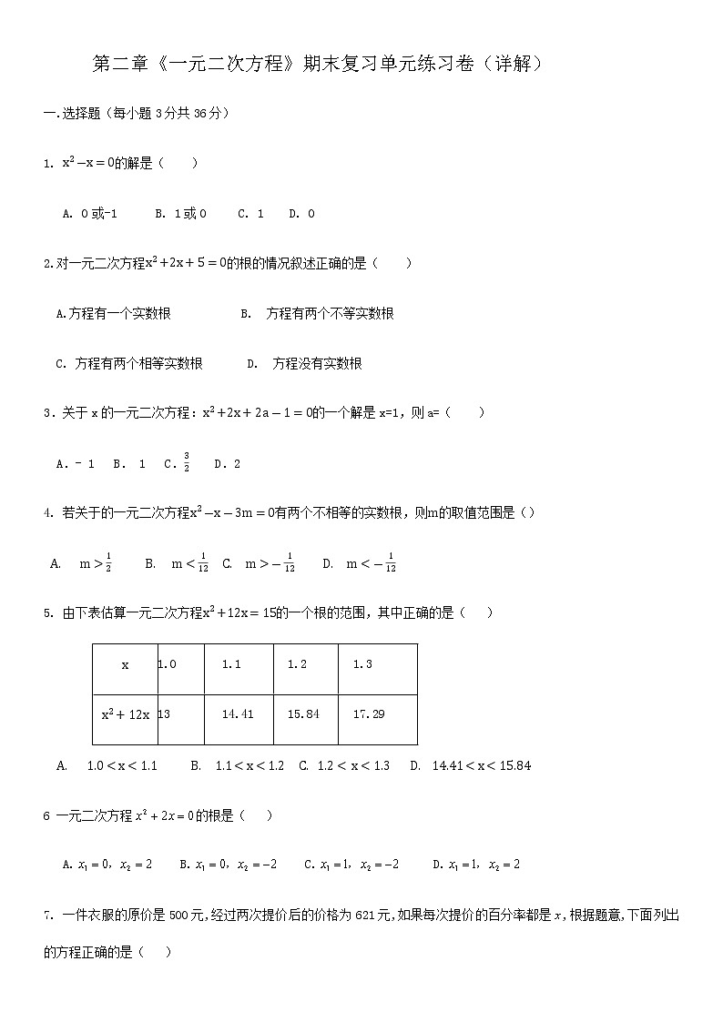 第2章一元二次方程-北师大版九年级数学上册期末单元练习(详解)01