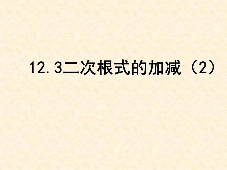 八年级下数学课件《二次根式的加减》 (12)_苏科版01