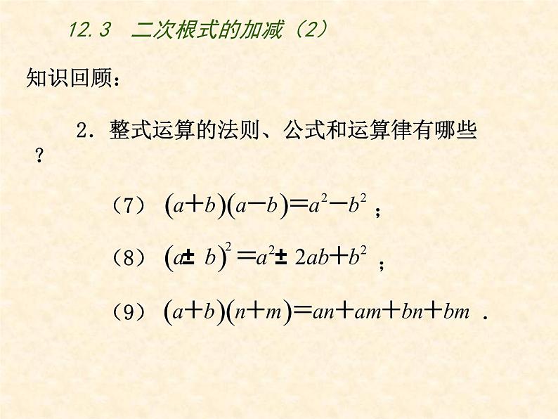 八年级下数学课件《二次根式的加减》 (12)_苏科版03