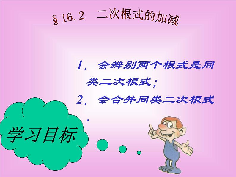 八年级下数学课件《二次根式的加减》 (17)_苏科版01