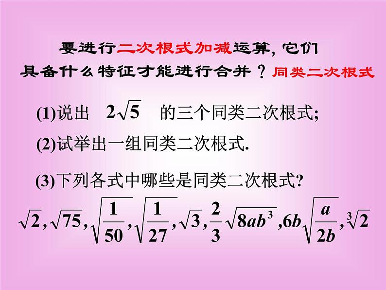 八年级下数学课件《二次根式的加减》 (17)_苏科版04