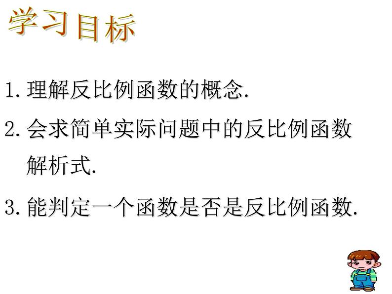 八年级下数学课件《反比例函数》 (2)_苏科版03