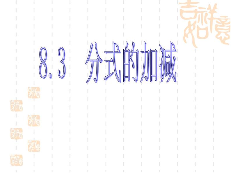 八年级下数学课件《分式的加减》 (11)_苏科版01