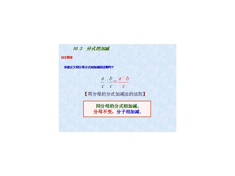 八年级下数学课件《分式的加减》 (4)_苏科版04