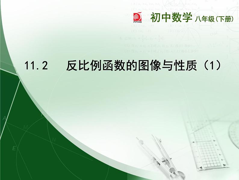 八年级下数学课件《反比例函数的图像与性质》 (5)_苏科版01