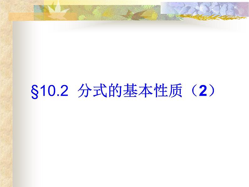 八年级下数学课件《分式的基本性质》 (16)_苏科版01