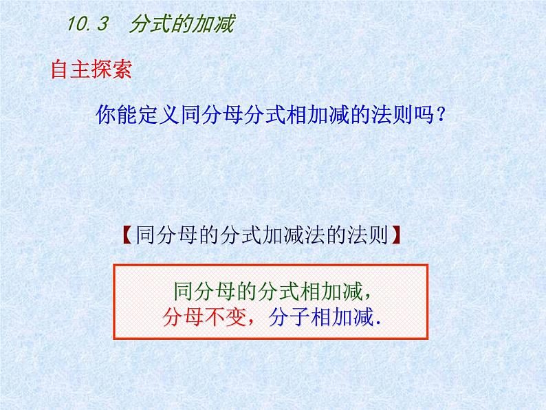 八年级下数学课件《分式的加减》 (14)_苏科版04