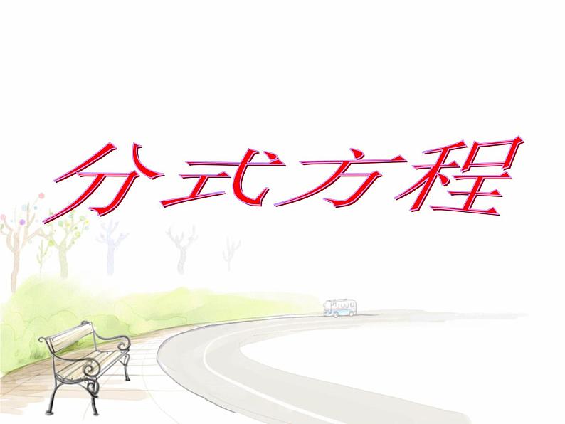 八年级下数学课件《分式方程》课件2_苏科版01