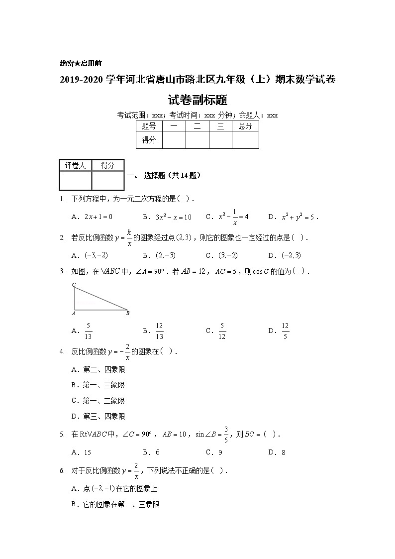 2019-2020学年河北省唐山市路北区九年级(上)期末数学试卷01