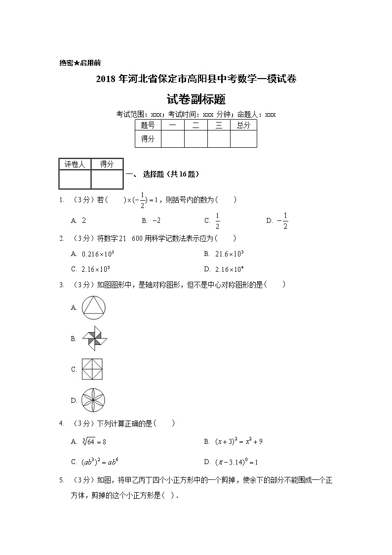 2018年河北省保定市高阳县中考数学一模试卷01