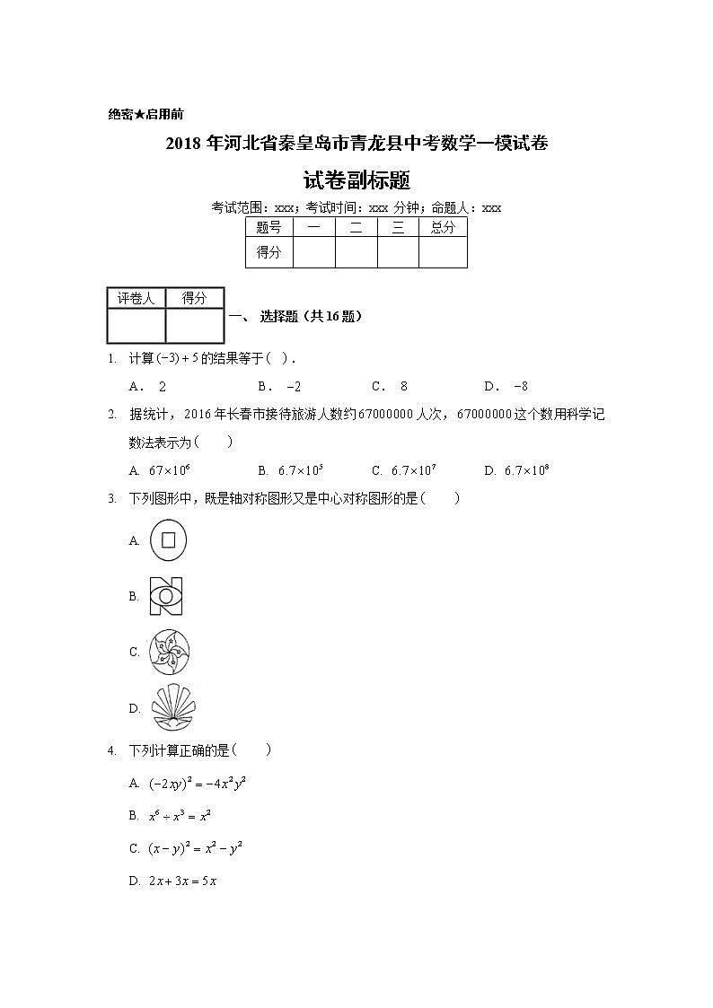 2018年河北省秦皇岛市青龙县中考数学一模试卷01
