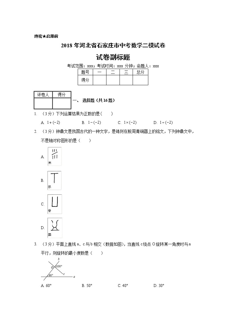 2018年河北省石家庄市中考数学二模试卷01