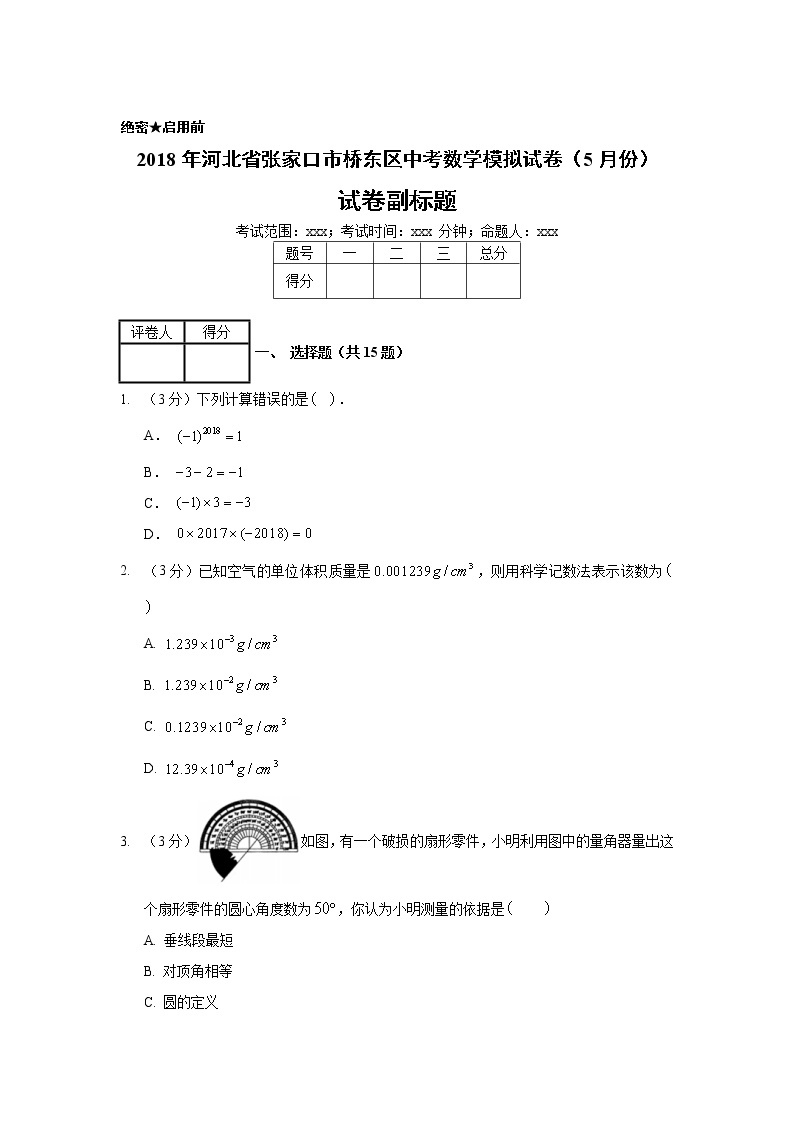2018年河北省张家口市桥东区中考数学模拟试卷（5月份）01