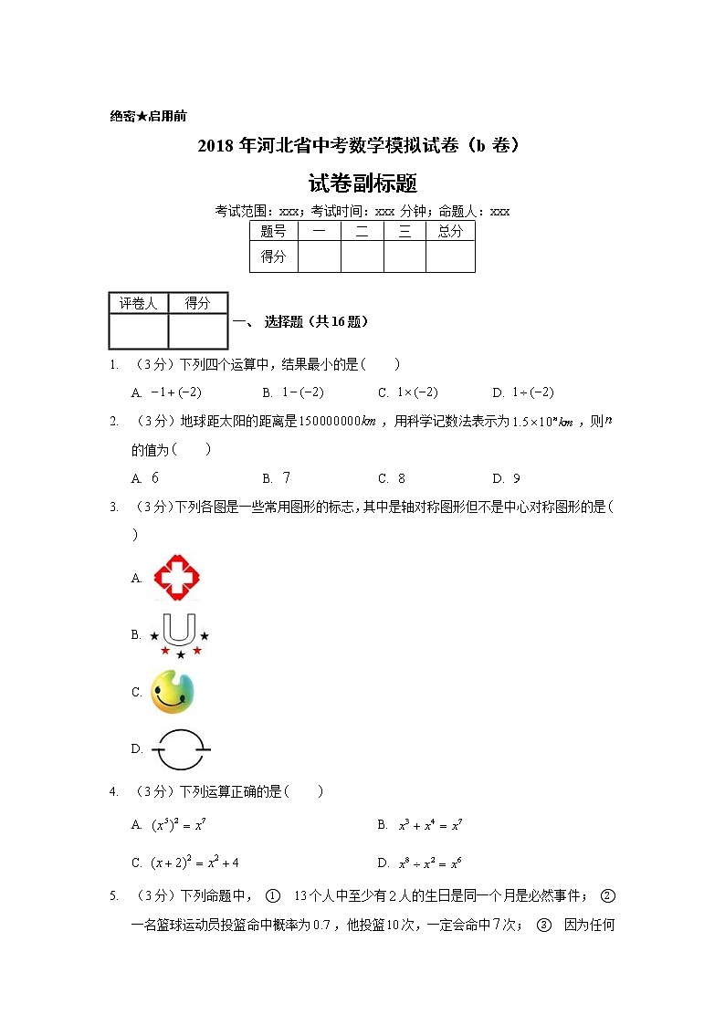 2018年河北省中考数学模拟试卷(b卷)01