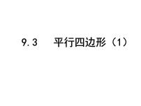 苏科版八年级下册9.3 平行四边形图文课件ppt