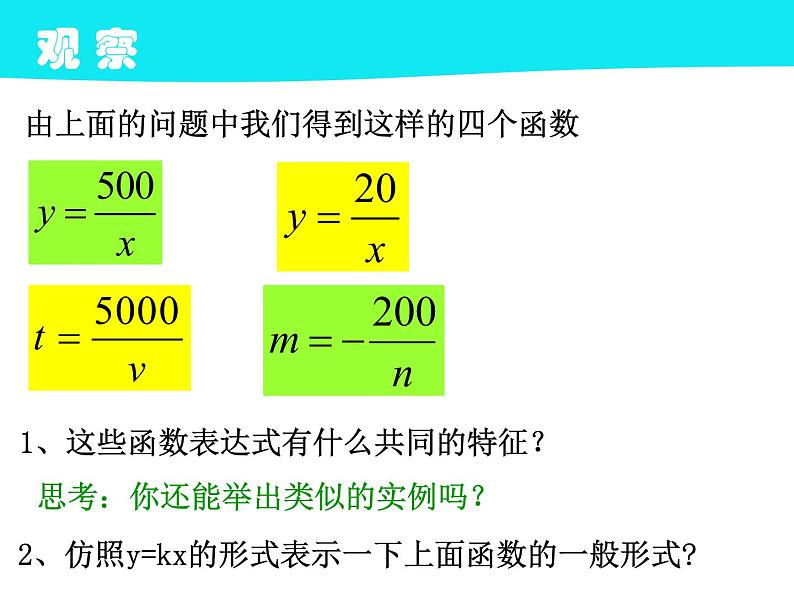八年级下数学课件11-1 反比例函数_苏科版07