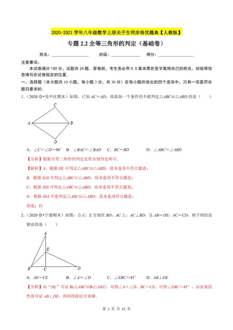 2020-2021学年人教版八年级数学上册同步培优题典  专题2.2全等三角形的判定（基础卷）（解析版）01