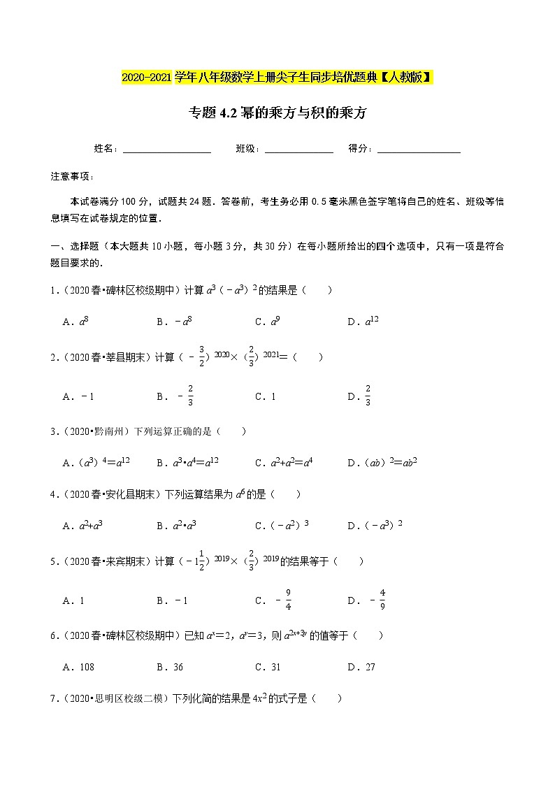 2020-2021学年人教版八年级数学上册同步培优题典 专题4.2幂的乘方与积的乘方(原卷版)01