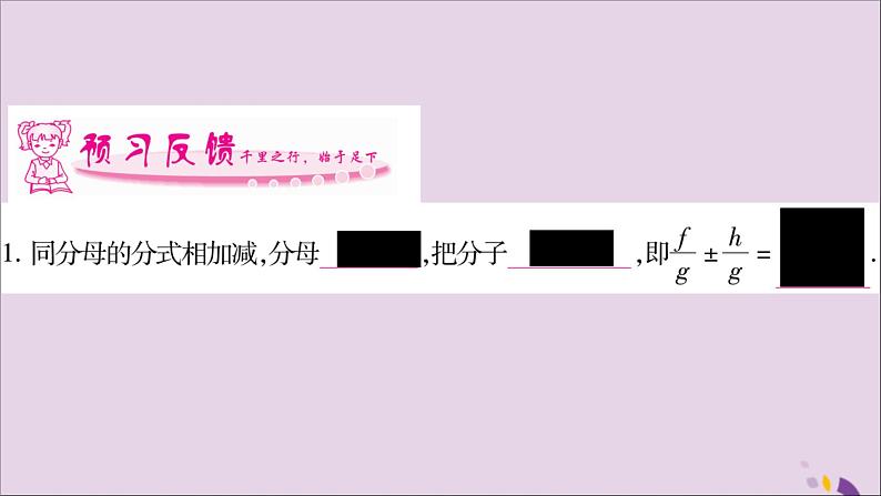 八年级数学上册第1章分式1-4分式的加法和减法第1课时同分母分式相加减习题课件(新版)湘教版02