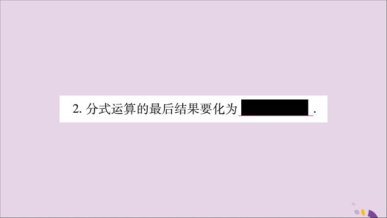 八年级数学上册第1章分式1-4分式的加法和减法第1课时同分母分式相加减习题课件(新版)湘教版03