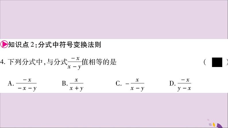 八年级数学上册第1章分式1-4分式的加法和减法第1课时同分母分式相加减习题课件(新版)湘教版08