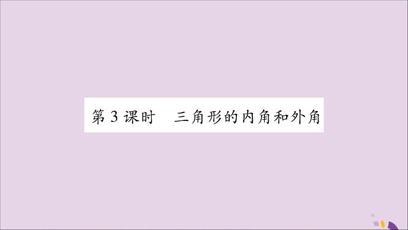 八年级数学上册第2章三角形2-1三角形第3课时三角形的内角和外角习题课件(新版)湘教版01