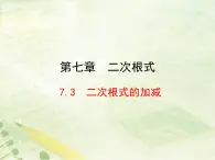 八年级下数学课件《二次根式的加减》新授课课件_鲁教版