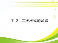 八年级下数学课件《二次根式的加减》参考课件_鲁教版